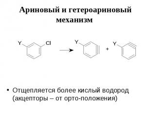 Ариновый и гетероариновый механизм Отщепляется более кислый водород (акцепторы –