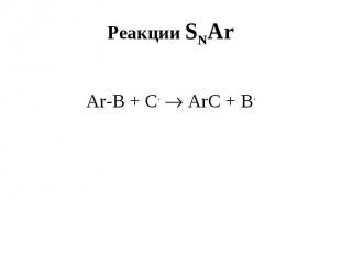 Реакции SNAr Ar-B + C- ArC + B-