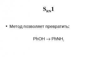 SRN1 Метод позволяет превратить: PhOH PhNH2