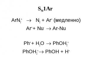 SN1Ar ArN2+ N2 + Ar+ (медленно) Ar+ + Nu- Ar-Nu Ph+ + H2O PhOH2+ PhOH2+ PhOH + H