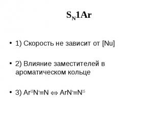 SN1Ar 1) Скорость не зависит от [Nu] 2) Влияние заместителей в ароматическом кол
