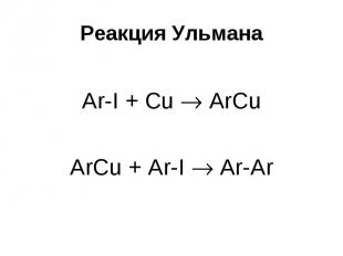 Реакция Ульмана Ar-I + Cu ArCu ArCu + Ar-I Ar-Ar