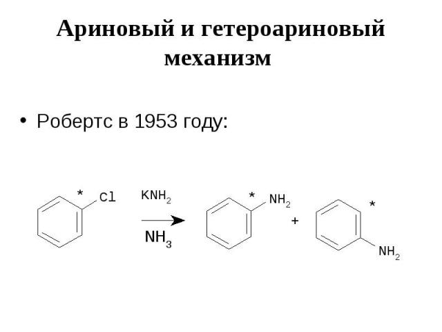 Ариновый и гетероариновый механизм Робертс в 1953 году: