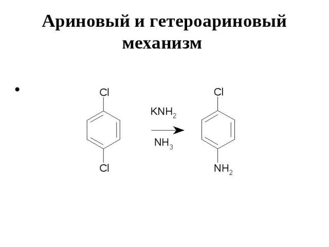 Ариновый и гетероариновый механизм