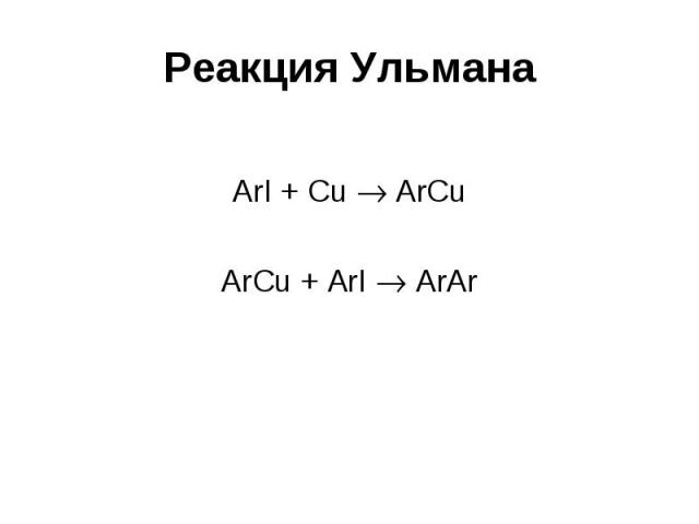 Реакция Ульмана ArI + Cu ArCu ArCu + ArI ArAr