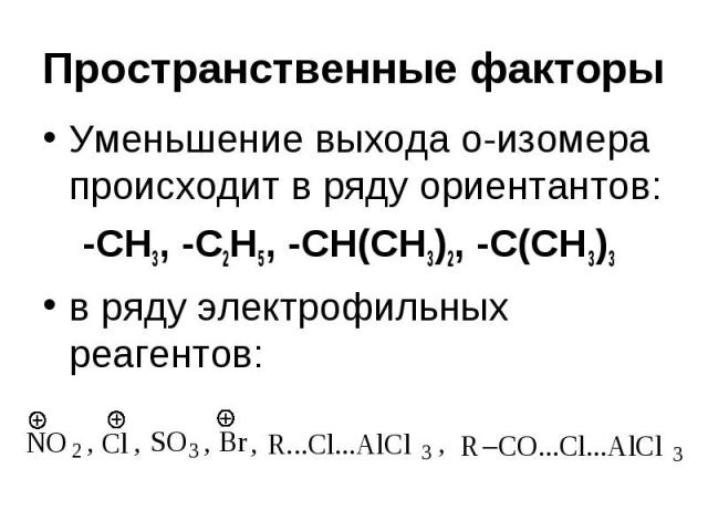 Пространственные факторы Уменьшение выхода о-изомера происходит в ряду ориентантов: -CH3, -C2H5, -CH(CH3)2, -C(CH3)3 в ряду электрофильных реагентов: