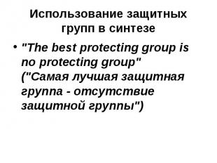 Использование защитных групп в синтезе &quot;The best protecting group is no pro