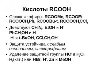 Кислоты RCOOH Сложные эфиры: RCOOMe, RCOOEt RCOOCH2Ph, RCOOBu-t, RCOOCH2CCl3 Дей