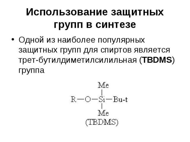 Использование защитных групп в синтезе Одной из наиболее популярных защитных групп для спиртов является трет-бутилдиметилсилильная (TBDMS) группа