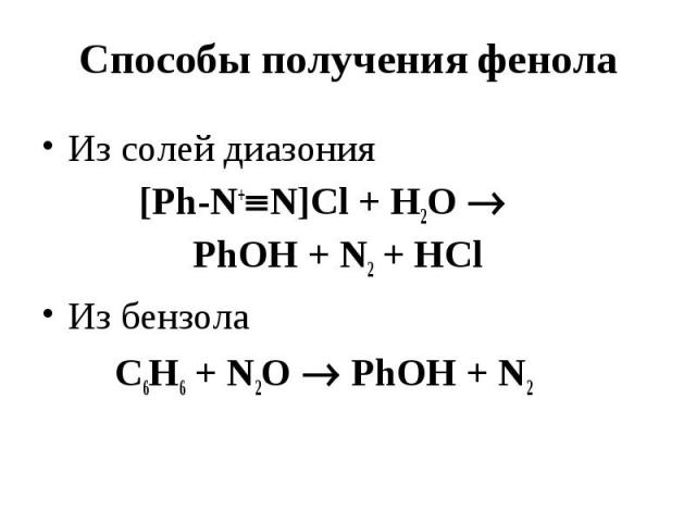 Способы получения фенола Из солей диазония [Ph-N+ N]Cl + Н2О PhOH + N2 + НCl Из бензола C6H6 + N2O PhOH + N2
