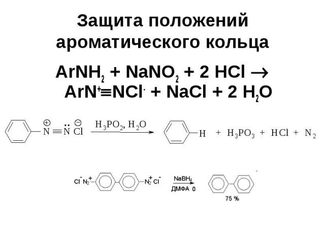Защита положений ароматического кольца ArNH2 + NaNO2 + 2 HCl ArN+ NCl- + NaCl + 2 H2O