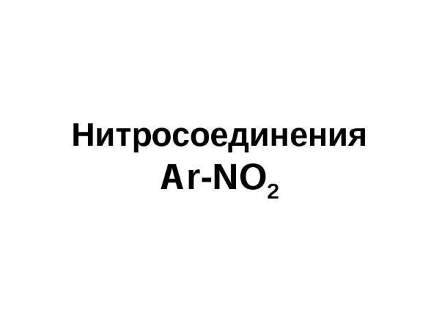 Нитросоединения Ar-NO2