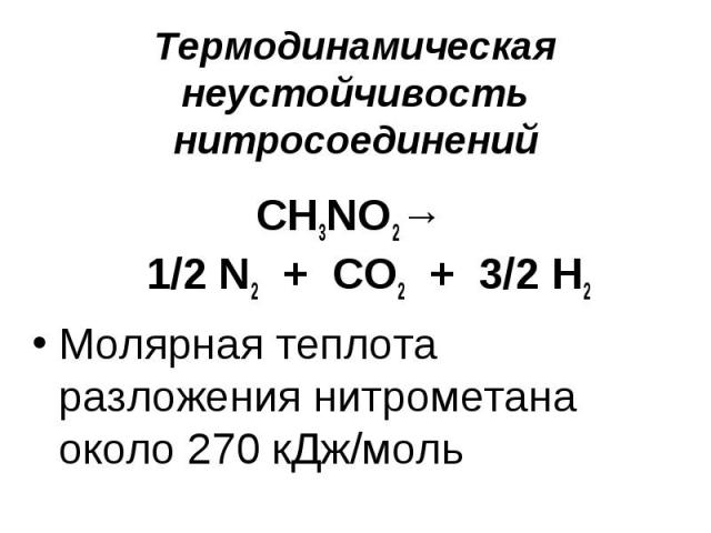 Термодинамическая неустойчивость нитросоединений СН3NO2→ 1/2 N2 + CO2 + 3/2 H2 Молярная теплота разложения нитрометана около 270 кДж/моль