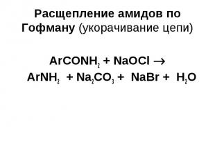 Расщепление амидов по Гофману (укорачивание цепи) ArСОNH2 + NaOCl ArNH2 + Na2CO3