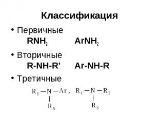 Классификация Первичные RNH2 ArNH2 Вторичные R-NH-R’ Ar-NH-R Третичные