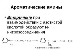 Ароматические амины Вторичные при взаимодействии с азотистой кислотой образуют N