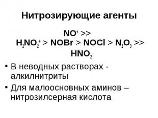 Нитрозирующие агенты NO+ &gt;&gt; H2NO2+ &gt; NOBr &gt; NOCl &gt; N2O3 &gt;&gt;