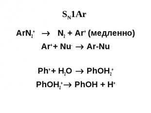 SN1Ar ArN2+ N2 + Ar+ (медленно) Ar+ + Nu- Ar-Nu Ph+ + H2O PhOH2+ PhOH2+ PhOH + H