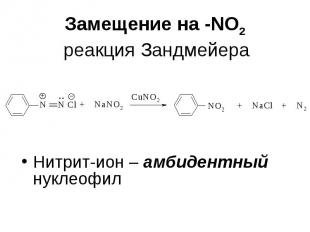 Замещение на -NО2 реакция Зандмейера Нитрит-ион – амбидентный нуклеофил