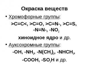 Окраска веществ Хромофорные группы: &gt;C=C&lt;, &gt;C=O, &gt;C=N-, &gt;C=S, -N=