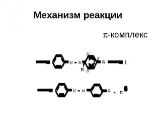Механизм реакции -комплекс
