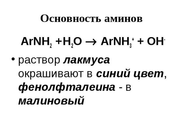 Основность аминов ArNH2 + H2O ArNH3+ + OH- раствор лакмуса окрашивают в синий цвет, фенолфталеина - в малиновый