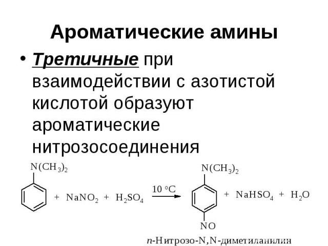 Ароматические амины Третичные при взаимодействии с азотистой кислотой образуют ароматические нитрозосоединения