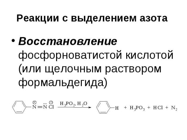 Реакции с выделением азота Восстановление фосфорноватистой кислотой (или щелочным раствором формальдегида)