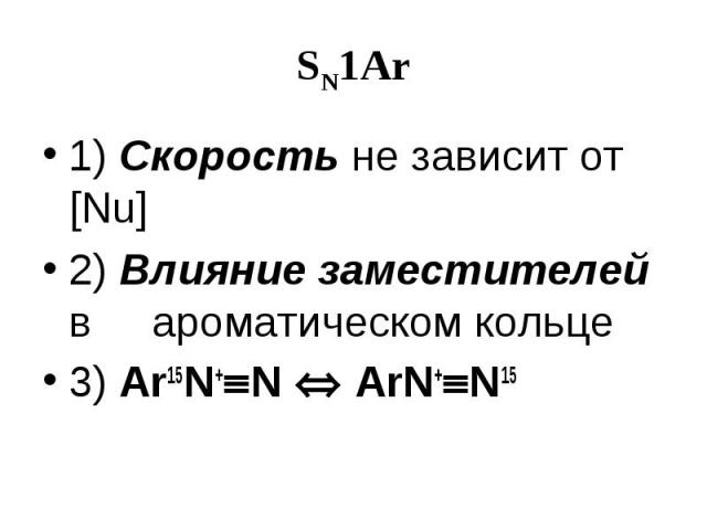 SN1Ar 1) Скорость не зависит от [Nu] 2) Влияние заместителей в ароматическом кольце 3) Ar15N+ N ArN+ N15