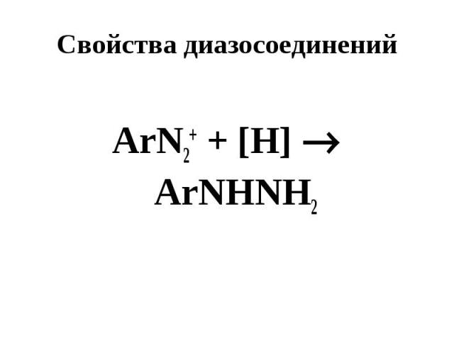 Свойства диазосоединений ArN2+ + [Н] ArNHNH2