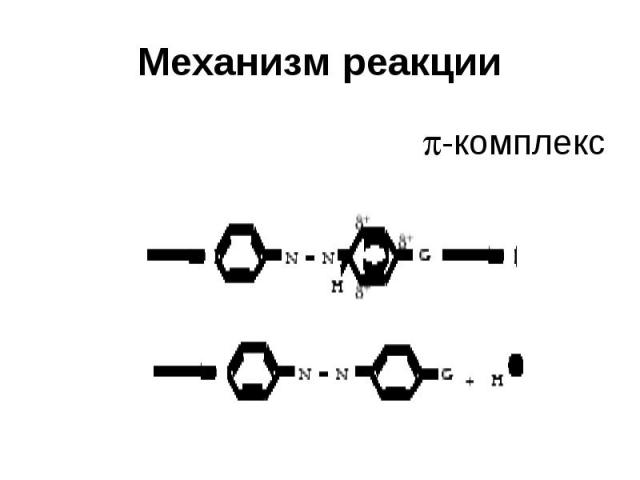 Механизм реакции -комплекс