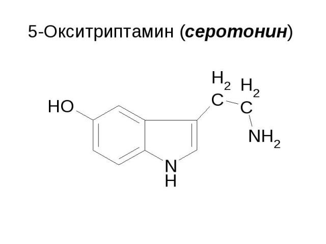 5-Окситриптамин (серотонин)