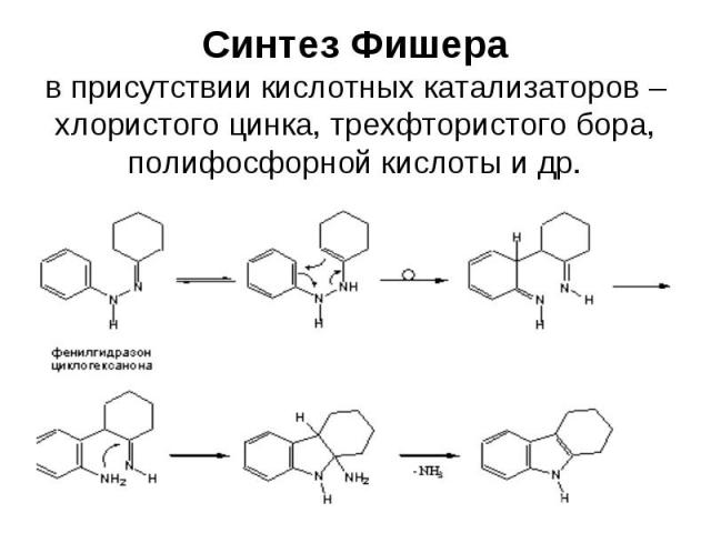 Синтез Фишера в присутствии кислотных катализаторов – хлористого цинка, трехфтористого бора, полифосфорной кислоты и др.
