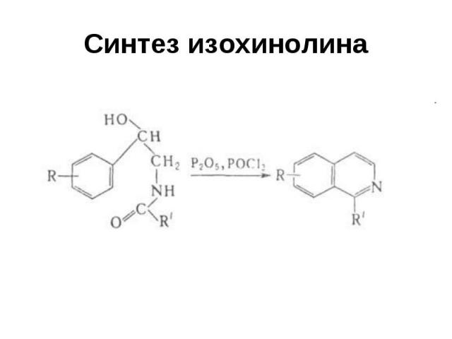 Синтез изохинолина