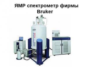 ЯМР спектрометр фирмы Bruker