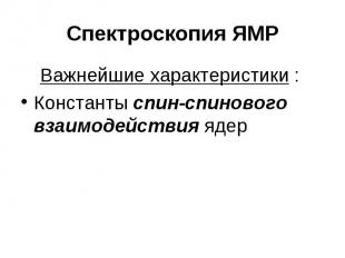 Спектроскопия ЯМР Важнейшие характеристики : Константы спин-спинового взаимодейс