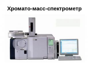 Хромато-масс-спектрометр