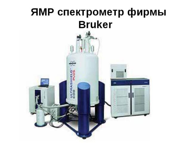 ЯМР спектрометр фирмы Bruker