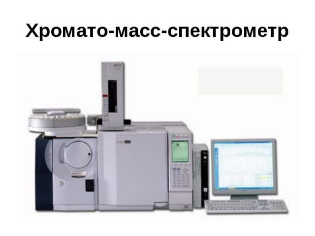 Хромато-масс-спектрометр