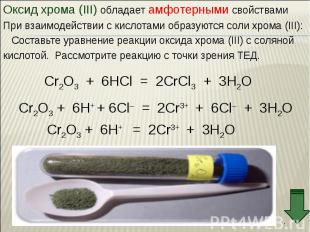 Оксид хрома (III) обладает амфотерными свойствами Оксид хрома (III) обладает амф