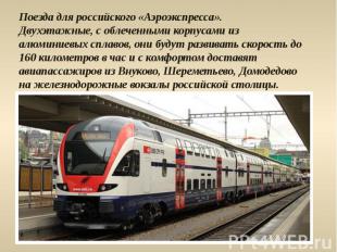 Поезда для российского «Аэроэкспресса». Двухэтажные, с облеченными корпусами из