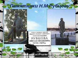 Памятники Н.М.Рубцову