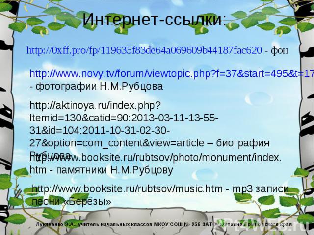http://www.novy.tv/forum/viewtopic.php?f=37&start=495&t=17094- фотографии Н.М.Рубцова