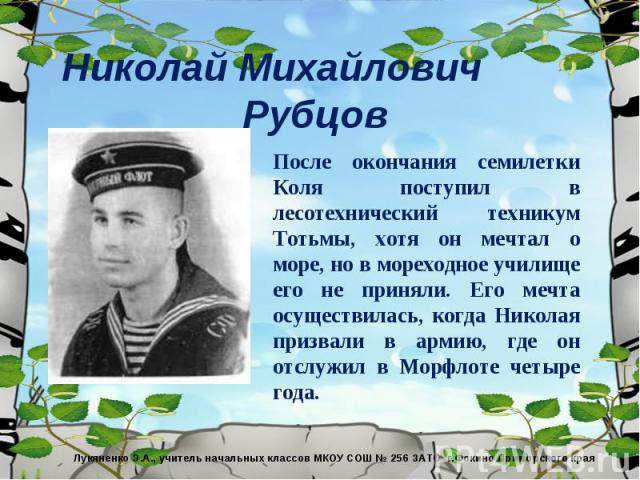 Николай Михайлович Рубцов Ему едва исполнилось пять лет, когда ушел на фронт отец. Вскоре тяжело заболела и умерла мать. 