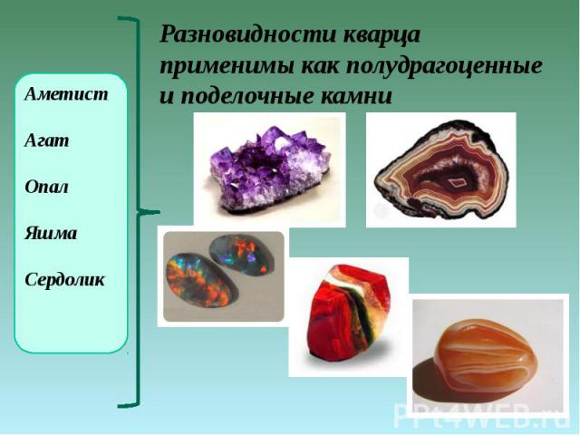Разновидности кварца применимы как полудрагоценные и поделочные камни