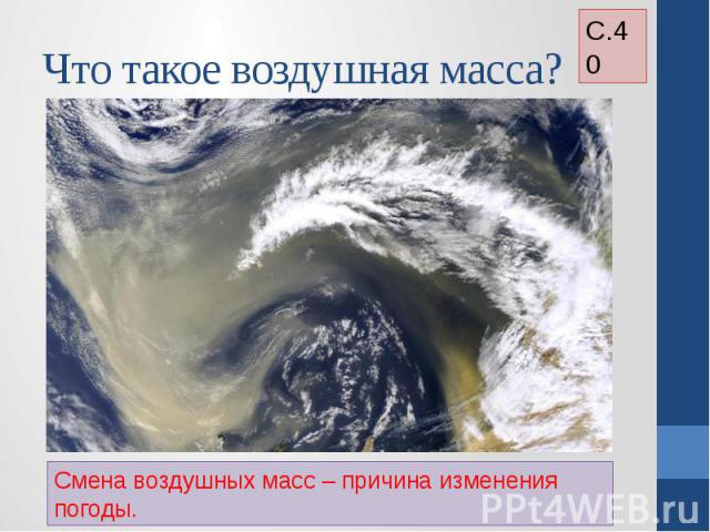 Что такое воздушная масса? Смена воздушных масс – причина изменения погоды.