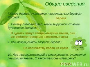 7.Какое дерево, считается национальным деревом России? 8. Почему погибает лес, к