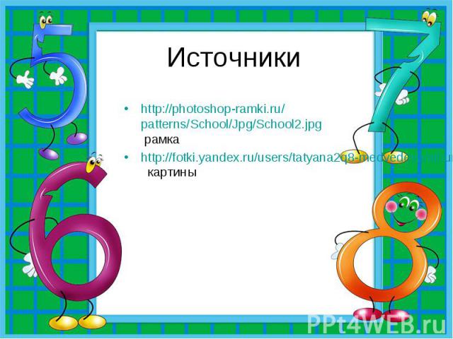 http://photoshop-ramki.ru/patterns/School/Jpg/School2.jpg рамка http://photoshop-ramki.ru/patterns/School/Jpg/School2.jpg рамка http://fotki.yandex.ru/users/tatyana2q8-medvedeva/album/131565/?&p=10 каhttp://photoshop-ramki.ru/patterns/School/Jpg…