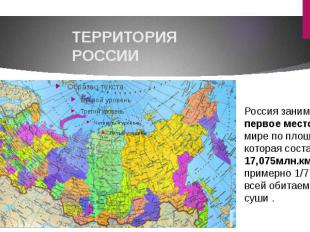 ТЕРРИТОРИЯ РОССИИ Россия занимает первое место в мире по площади, которая состав