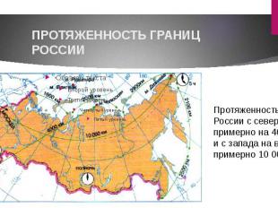 ПРОТЯЖЕННОСТЬ ГРАНИЦ РОССИИПротяженность России с севера на юг примерно на 4000